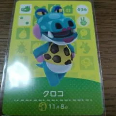 あつまれどうぶつの森　amiiboカード　クロコ