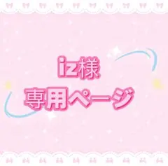 iz様専用ページ