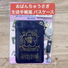 おぱんちゅうさぎ 一番くじ D賞 パスケース 可哀想に！のサムネイル