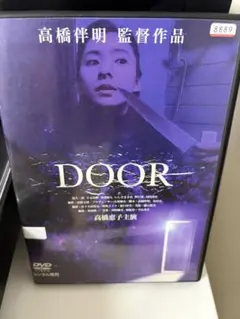 DOOR 高橋伴明監督作品 DVD ドア 高橋恵子 主演 - メルカリ