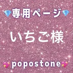 いちご様専用ページ