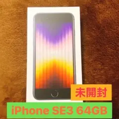 【未開封】Apple iPhone SE第3世代SE3 64GB SIMフリー