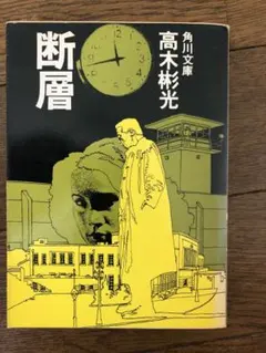 2025年最新】高木彬光の人気アイテム - メルカリ