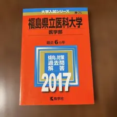 2026年最新】福島県立医科大学 赤本の人気アイテム - メルカリ