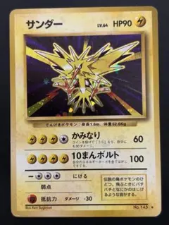 旧裏 ポケモンカード サンダー キラ★ 第1弾拡張パックのサムネイル