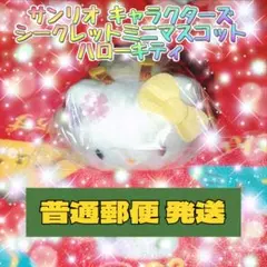 サンリオ キャラクターズ シークレット ミニマスコット ハローキティ