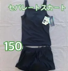 女の子スクール水着　150 セパレートスカート　757 ガールズセパレート水着