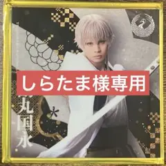 しらたま様専用　鶴丸　加州　アクコ