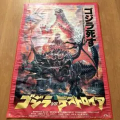 1995 ゴジラ vs デストロイア b2 当時物 ポスター