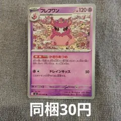 【在庫10】フレフワンまとめ買いのサムネイル