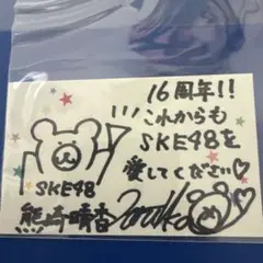 SKE48 熊崎晴香　劇場16周年特別公演 メッセージカード