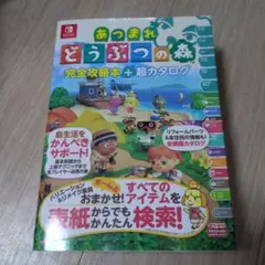 あつまれ どうぶつの森 完全攻略本+超カタログ