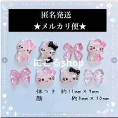2点目以降100円引き‼️キティ★ネイルパーツ★8パーツ★リボン★黒★ピンク