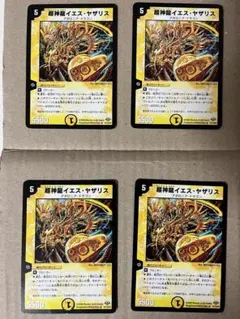 デュエルマスターズ　旧枠　超神龍イエスヤザリス　4枚