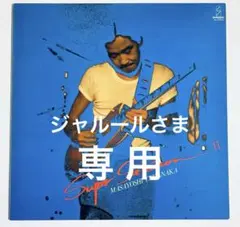 ジャルール様 リクエスト 2点 まとめ商品