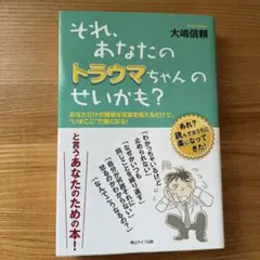 それ、あなたのトラウマちゃんのせいかも? : あなただけの簡単な言葉を唱えるだ…