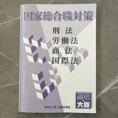 2026年最新】国家総合職 国際法の人気アイテム - メルカリ