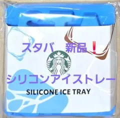 STARBUCKS　オリジナル　シリコンアイストレー　非売品　新品❗未使用のサムネイル