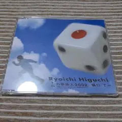 樋口了一 / 1/6の夢旅人2002