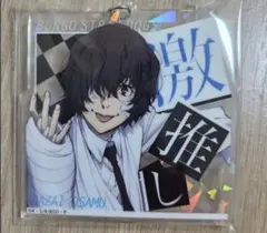 太宰治 アクリルキーホルダー文豪ストレイドッグス文スト