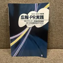 2022～2023年版 広報・PR実践