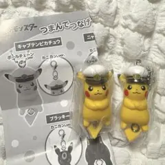 つまんでつなげてマスコット11 キャプテンピカチュウ