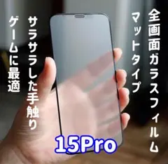 iPhone15Pro対応全画面9Dマットガラス画面保護フィルム　さらさら滑らか