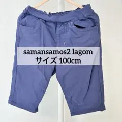 samansamos2 lagom 100cm ハーフパンツ