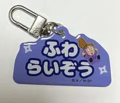 忍たま　アルミキーホルダーコレクション　 ねーむシリーズ　弐の段