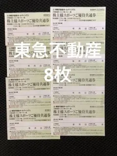 東急不動産ホールディングス 株主優待　スキー場リフト割引券、ゴルフ場 スポーツ