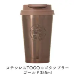 スタバ　2024ホリデーステンレスTOGOロゴタンブラー ゴールド355ml