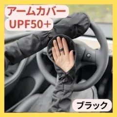アームカバー UVカット ロング ブラック 紫外線対策 日焼け防止 指かけ 運転のサムネイル