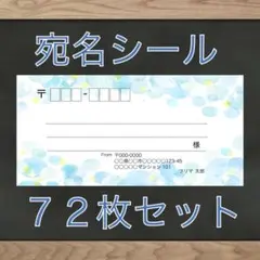 【差出人欄印字無料】宛名シール シャボン柄 72枚 即購入OKのサムネイル