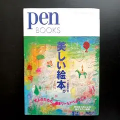 Pen BOOKS/美しい絵本。 大人のための、絵本ワールドへようこそ！