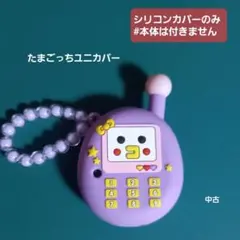 たまごっちユニ　シリコンカバーのみ【本体なし】　紫 uni