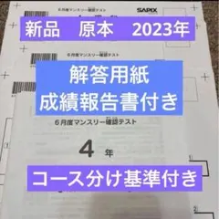 原版全新 SAPIX 4年級 2023年6月度月考確認試題答案卷附成績報告