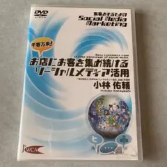 お店にお客を集め続けるソーシャルメディア活用 DVD