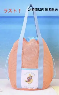 【新商品】おさるのジョージプラチナムザッカメッシュトートバッグ　オレンジ