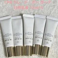 クレ・ド・ポー ボーテ 日中乳液12ml*5