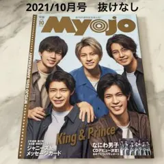 Myojo 明星 2021年10月号 King & Prince 抜け無し