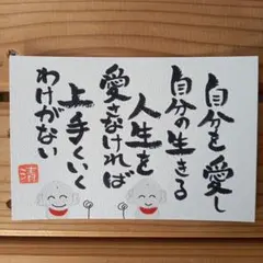 自分を愛し自分の生きる人生を　メッセージカードNo.238