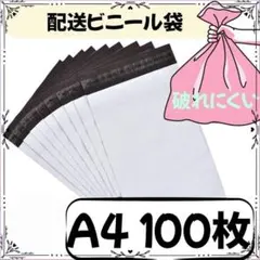 A4 配送ビニール袋 100枚セット　ゆうパケットポスト　ネコポス　梱包袋