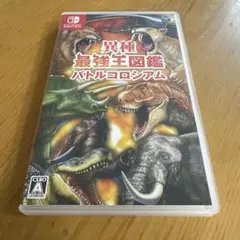 異種最強王図鑑 バトルコロシアム