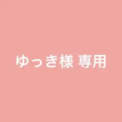 ゆっき様 リクエスト 2点 まとめ商品