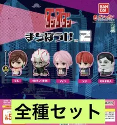 ダンダダン まちぼうけ 2 ガチャ 全種セット