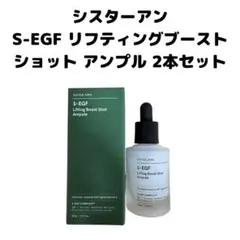 SISTER ANN S-EGF エクソソーム　ブーストショット美容液