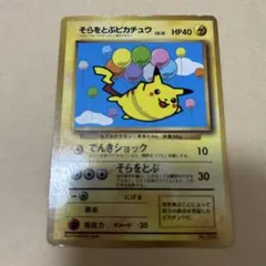そらをとぶピカチュウ光沢あり旧裏 コロコロコミック - メルカリ