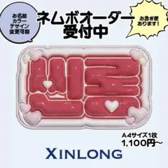 【お急ぎ有】シンロン 씬롱 Xinlong ぷっくりネームボード オーダー可能