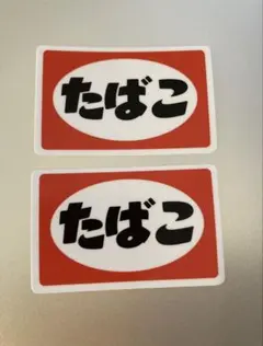 2025年最新】たばこ 看板の人気アイテム - メルカリ