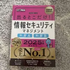 出るとこだけ! 情報セキュリティマネジメント 2025年版